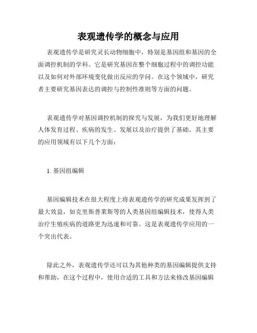 表观遗传学的概念与应用