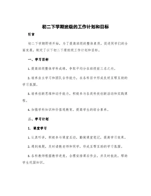 初二下学期班级的工作计划和目标 初二下册班级工作计划