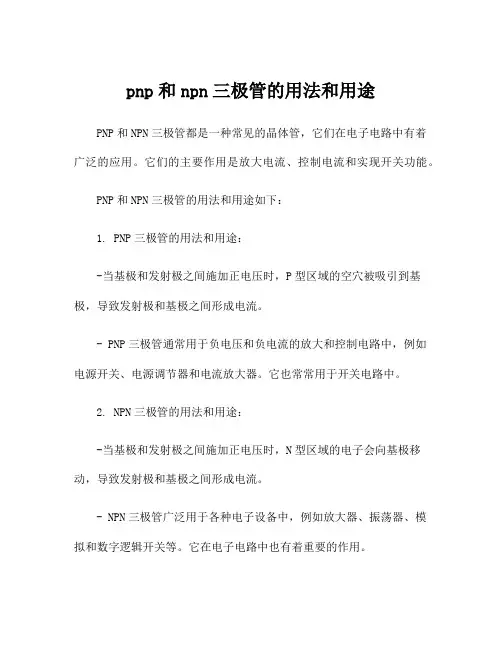 pnp和npn三极管的用法和用途