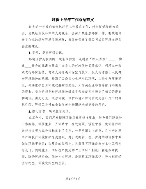 环保上半年工作总结范文(3篇)