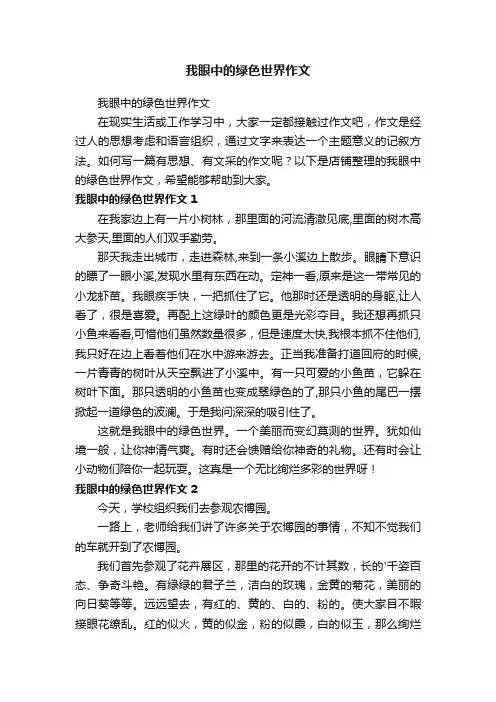 我眼中的绿色世界作文