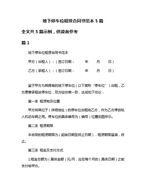 地下停车位租赁合同书范本5篇