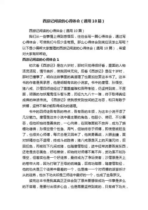 西游记阅读的心得体会（通用10篇）
