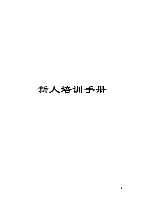 新人培训手册模板