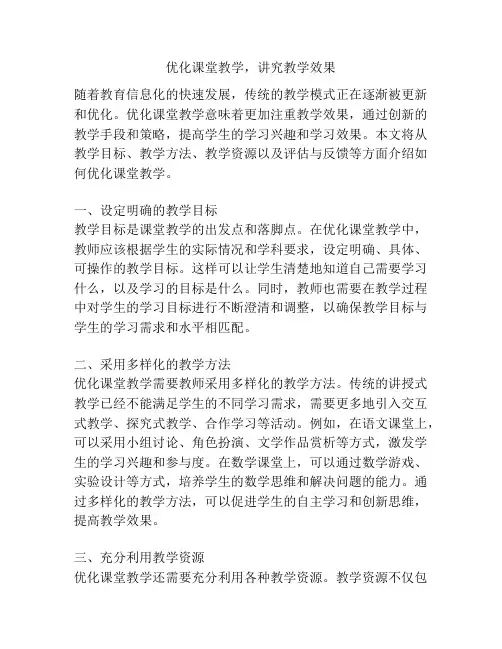 优化课堂教学,讲究教学效果