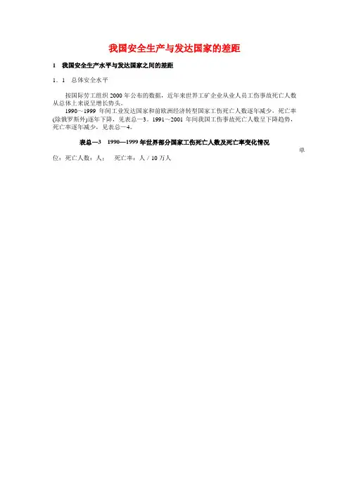 (安全生产)我国安全生产与发达国家的差距