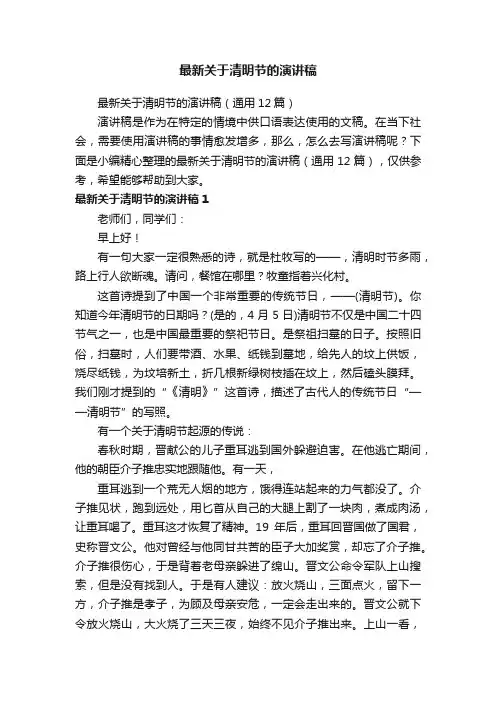 最新关于清明节的演讲稿（通用12篇）