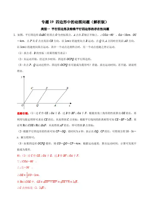 部编数学八年级下册专题19四边形中的动图问题(解析版)含答案