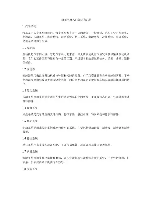 简单汽修入门知识点总结