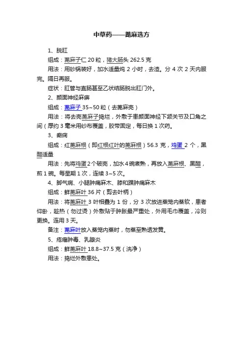 中草药——蓖麻选方