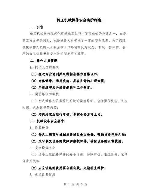 施工机械操作安全防护制度