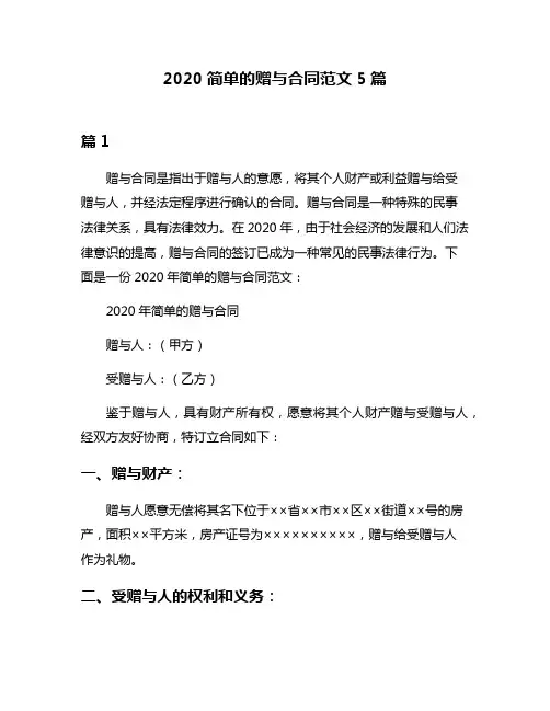 2020简单的赠与合同范文5篇