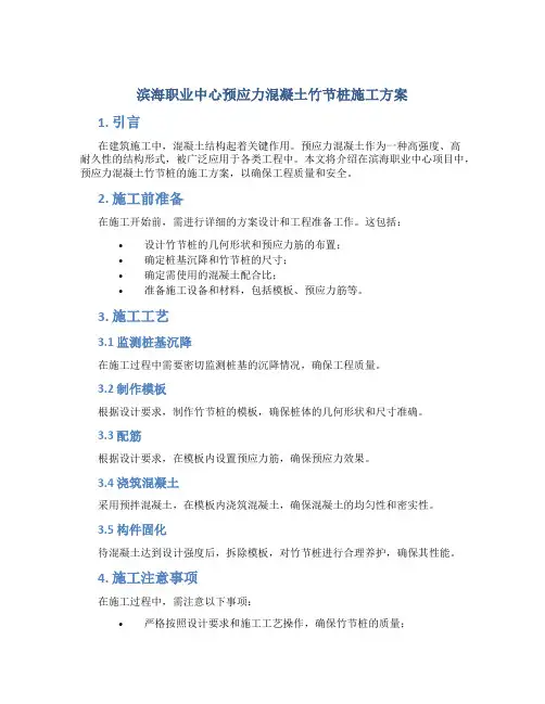 滨海职业中心预应力混凝土竹节桩施工方案