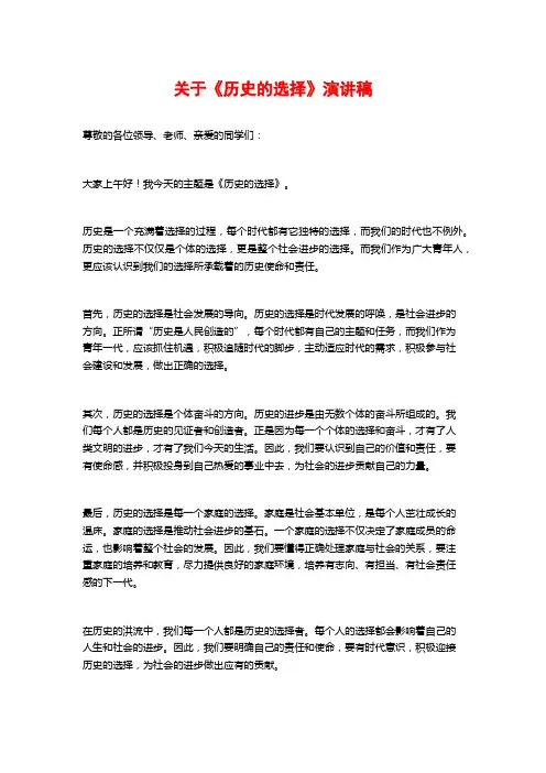 关于《历史的选择》演讲稿