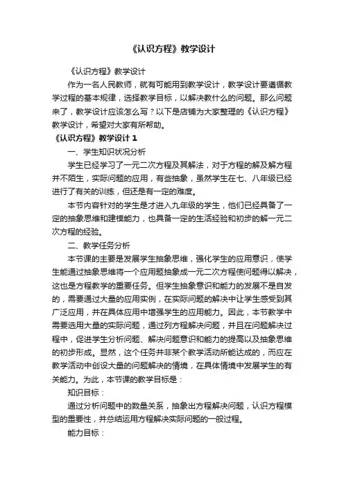 《认识方程》教学设计