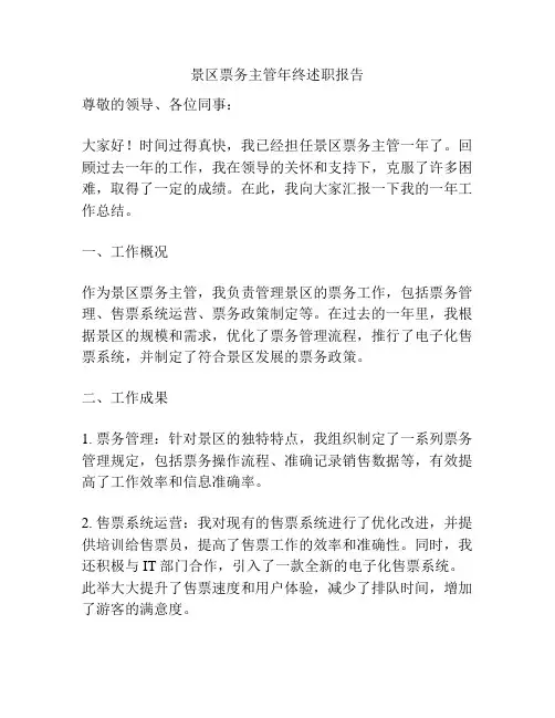 景区票务主管年终述职报告