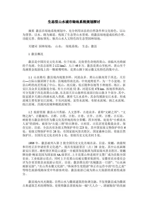 生态型山水城市绿地系统规划探讨