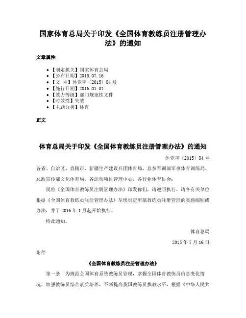 国家体育总局关于印发《全国体育教练员注册管理办法》的通知