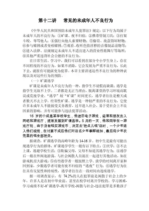 第十二讲常见的未成年人不良行为（中学生法律讲座）