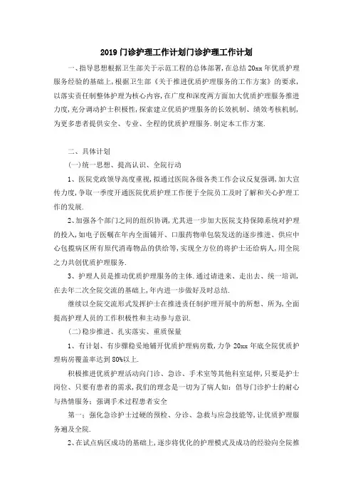 2019门诊护理工作计划 门诊护理工作计划 精品