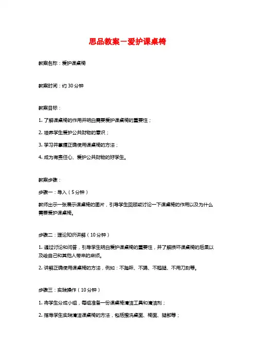 思品教案-爱护课桌椅