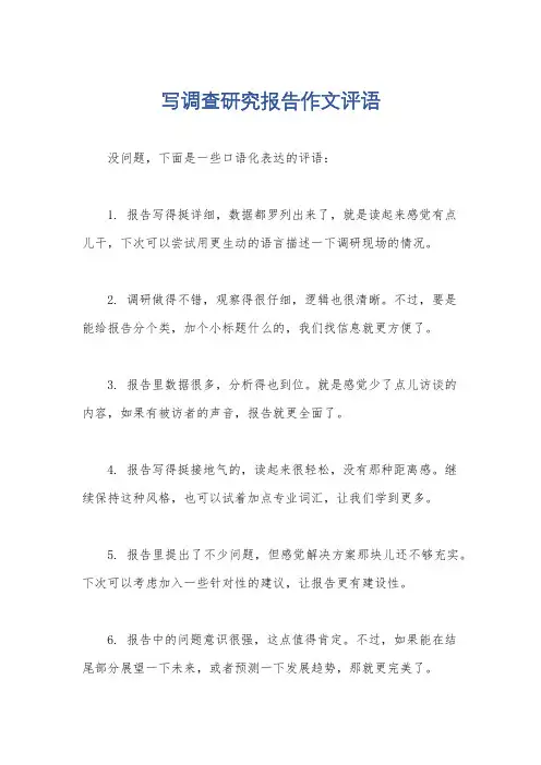 写调查研究报告作文评语