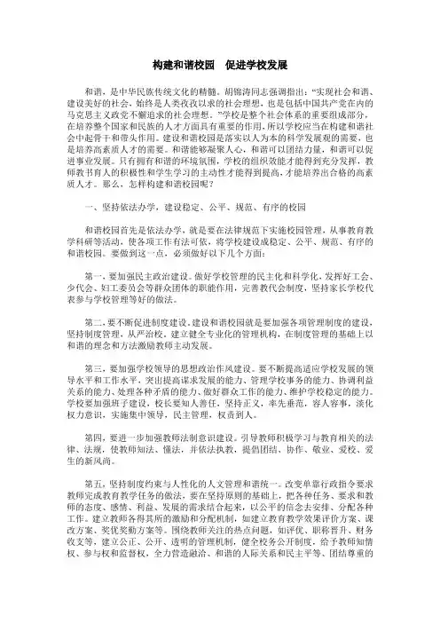 构建和谐校园 促进学校发展