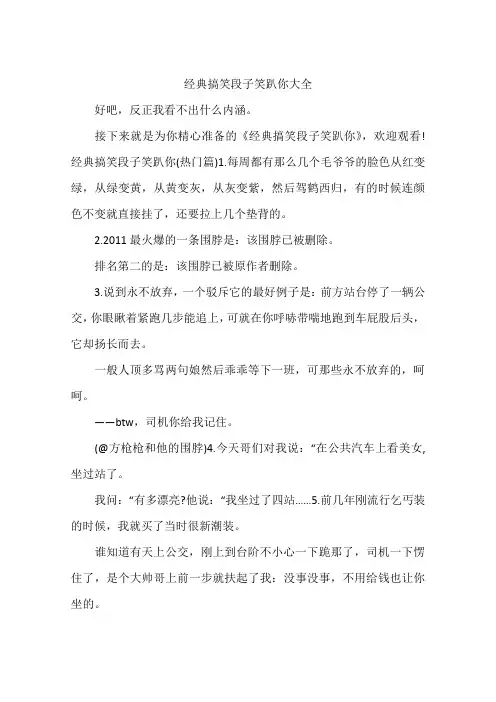 完整word版,经典搞笑段子笑趴你大全,推荐文档
