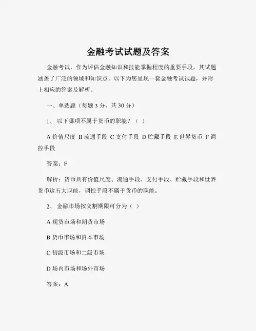 金融考试试题及答案