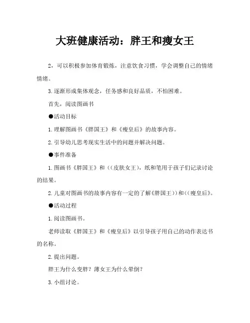 大班健康活动：胖国王和瘦皇后