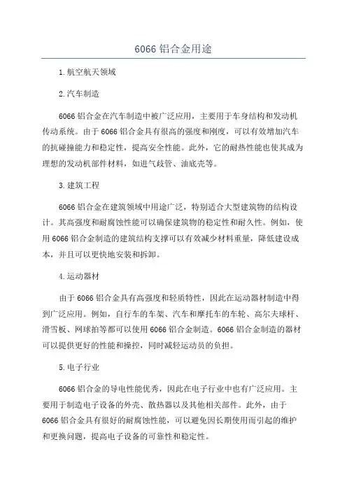 6066铝合金用途