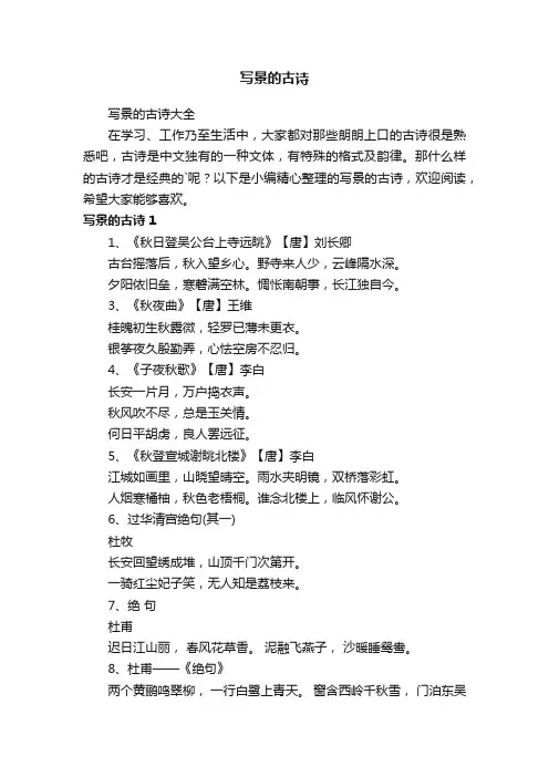 写景的古诗大全