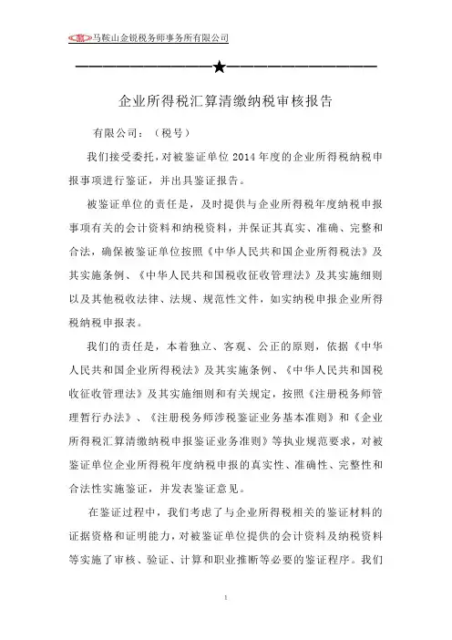 企业所得税汇算清缴纳税审核报告