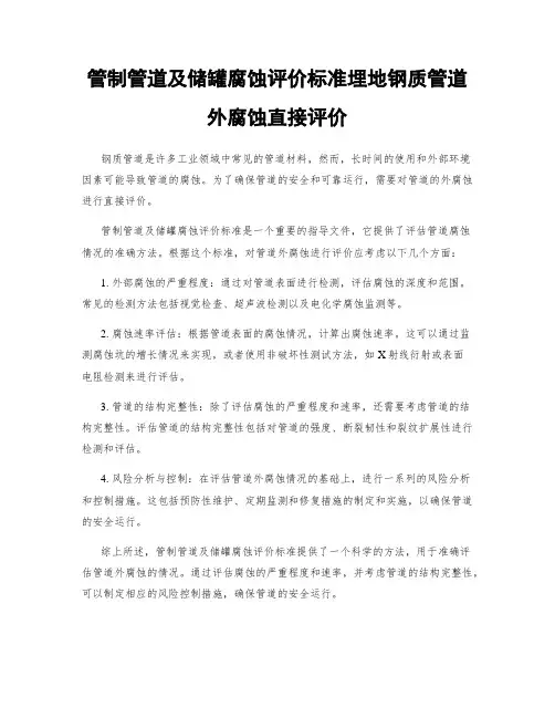管制管道及储罐腐蚀评价标准埋地钢质管道外腐蚀直接评价