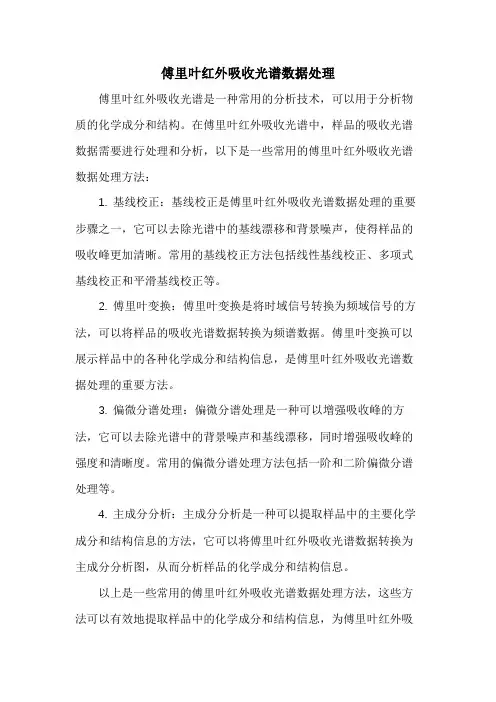 傅里叶红外吸收光谱数据处理