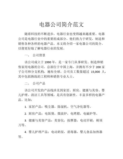 电器公司简介范文