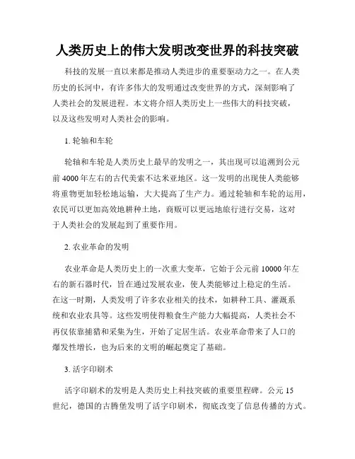 人类历史上的伟大发明改变世界的科技突破