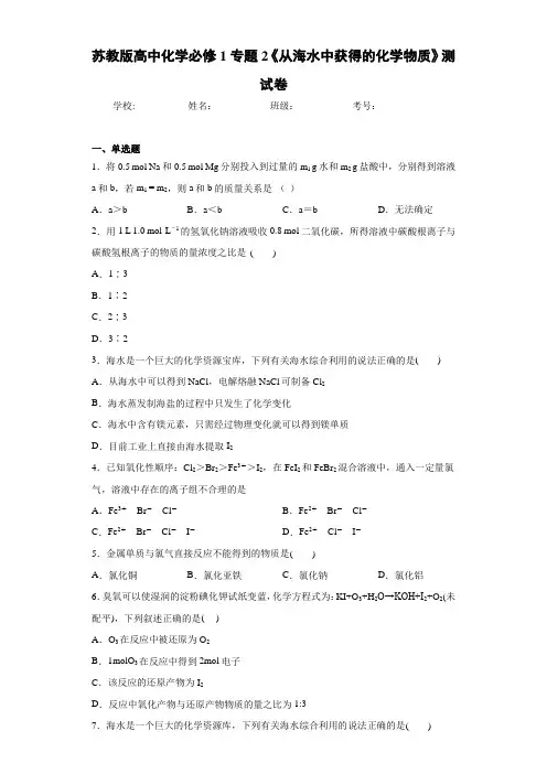 苏教版高中化学1专题2《从海水中获得的化学物质》测试卷
