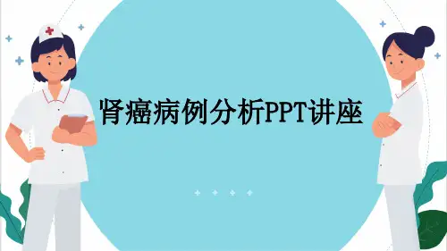 肾癌病例分析PPT讲座