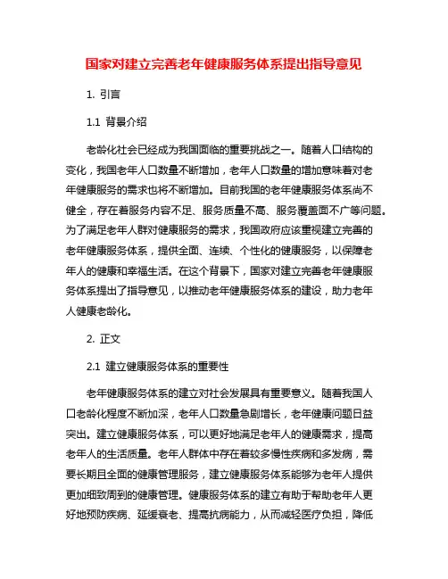 国家对建立完善老年健康服务体系提出指导意见