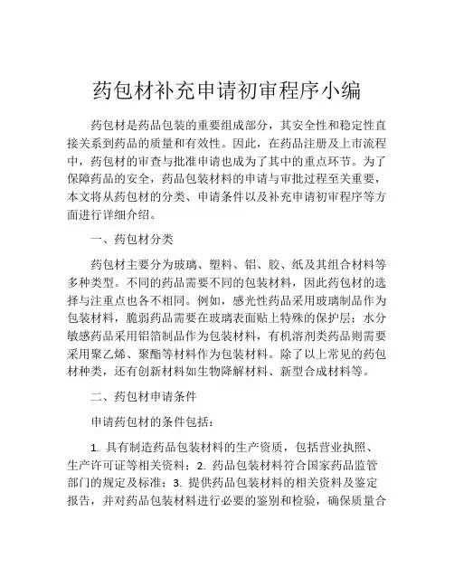 药包材补充申请初审程序小编