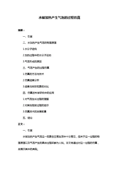 水被加热产生气泡的过程仿真