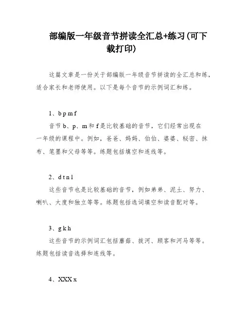 部编版一年级音节拼读全汇总+练习(可下载打印)