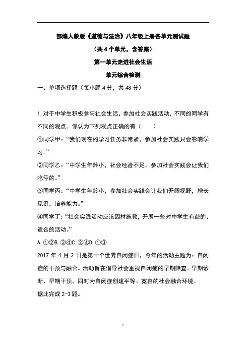 部编人教版《道德与法治》八年级上册各单元测试题(共4个单元,含答案)