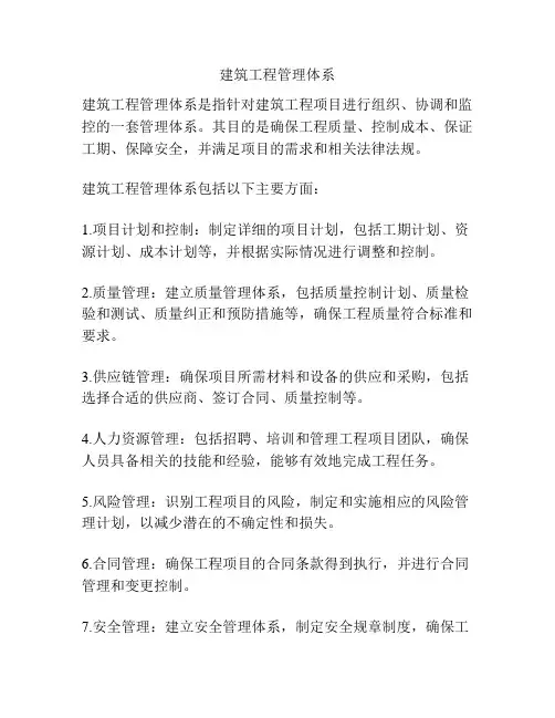 建筑工程管理体系