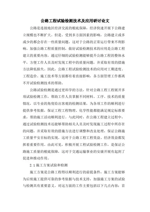 公路工程试验检测技术及应用研讨论文