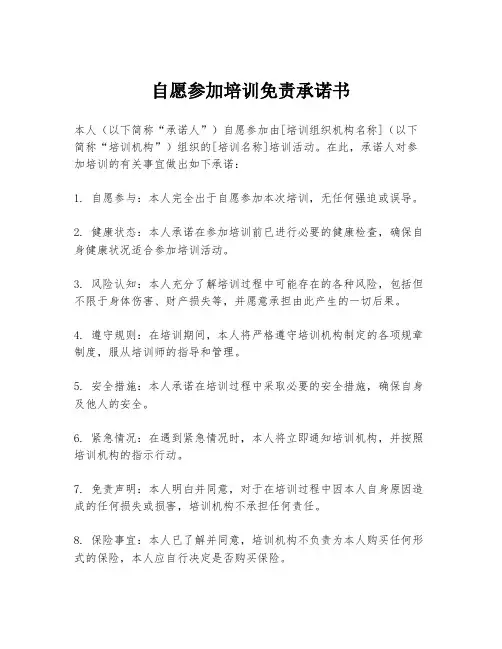 自愿参加培训免责承诺书
