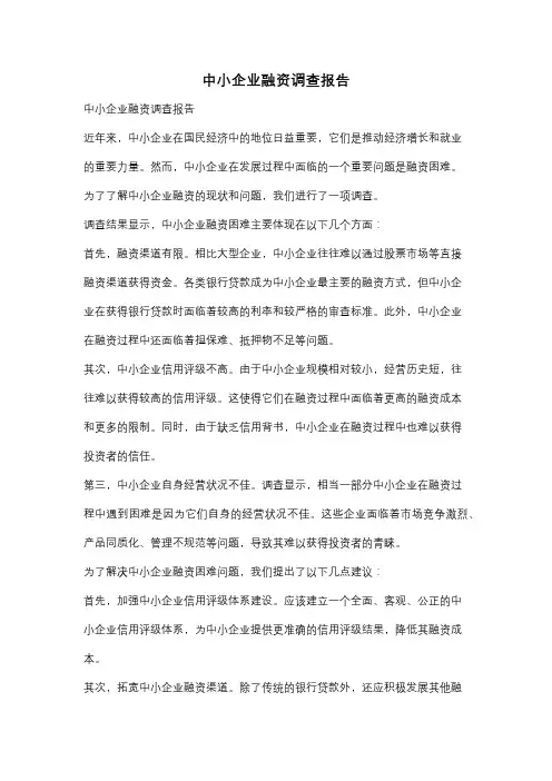 中小企业融资调查报告