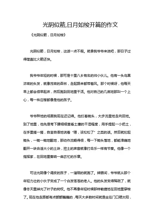 光阴似箭,日月如梭开篇的作文