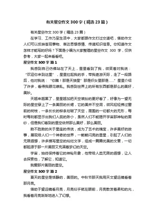 有关星空作文300字（精选23篇）